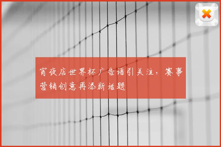 宵夜店世界杯广告语引关注,赛事营销创意再添新话题