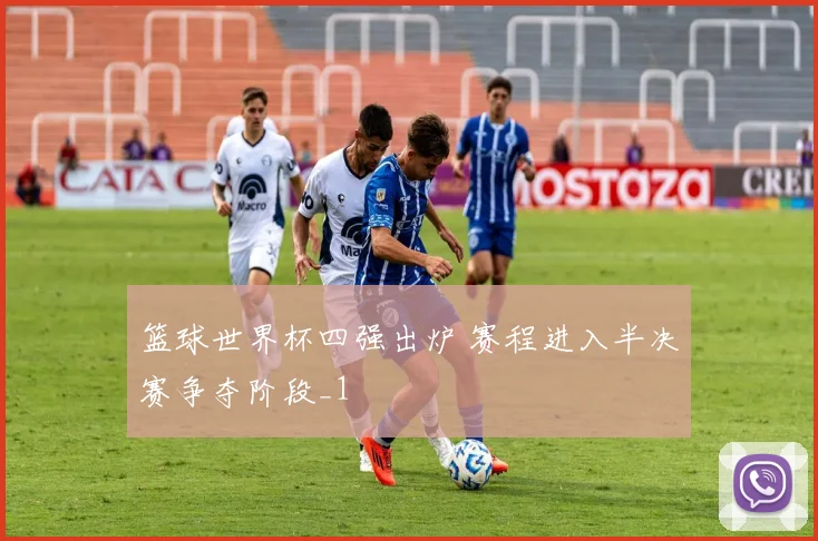 篮球世界杯四强出炉 赛程进入半决赛争夺阶段_1
