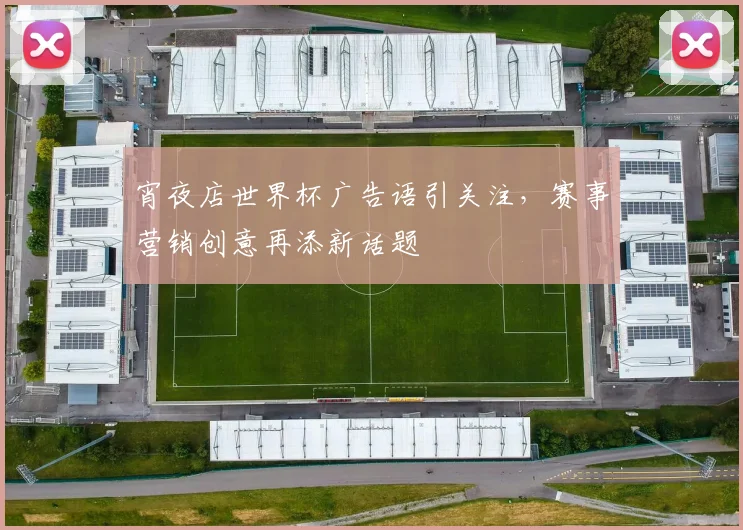 宵夜店世界杯广告语引关注，赛事营销创意再添新话题