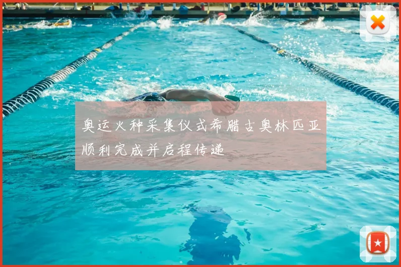 奥运火种采集仪式希腊古奥林匹亚顺利完成并启程传递