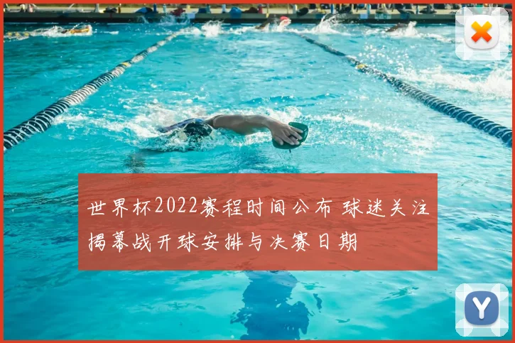 世界杯2022赛程时间公布 球迷关注揭幕战开球安排与决赛日期