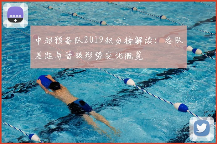中超预备队2019积分榜解读：各队差距与晋级形势变化概览