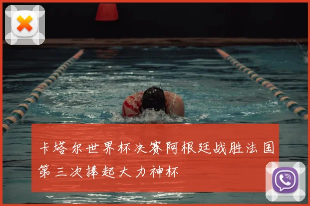 卡塔尔世界杯决赛阿根廷战胜法国第三次捧起大力神杯