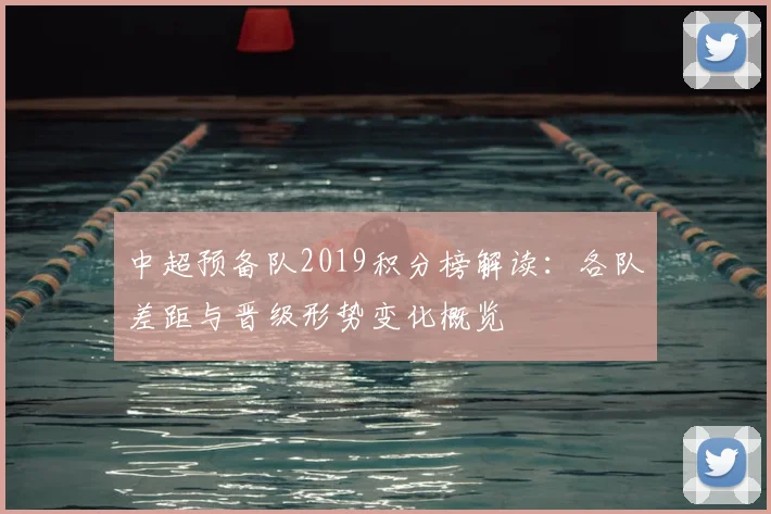 中超预备队2019积分榜解读:各队差距与晋级形势变化概览