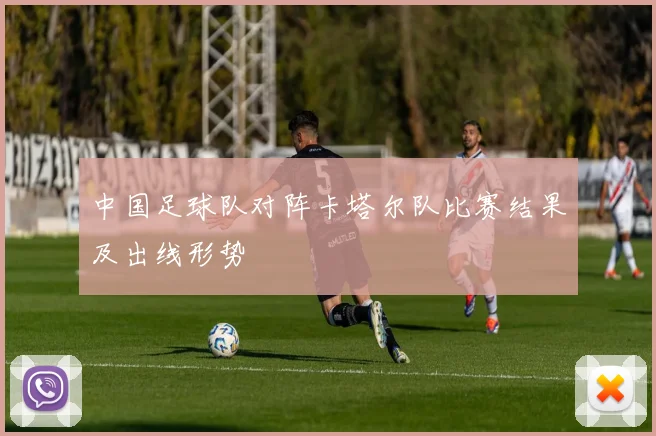 中国足球队对阵卡塔尔队比赛结果及出线形势