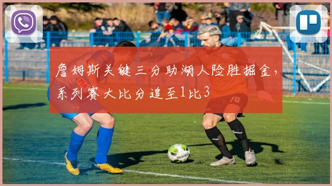 詹姆斯关键三分助湖人险胜掘金，系列赛大比分追至1比3