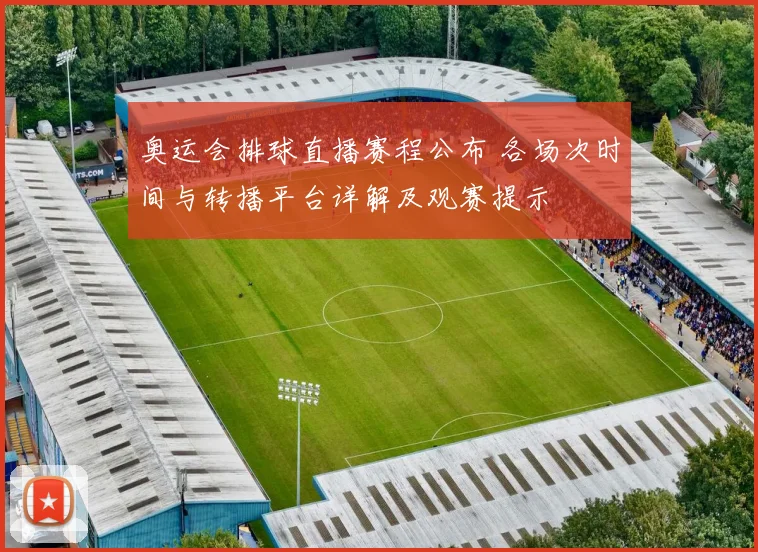 奥运会排球直播赛程公布 各场次时间与转播平台详解及观赛提示