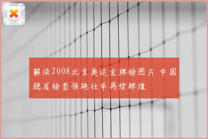 解读2008北京奥运金牌榜图片 中国稳居榜首领跑壮举再续辉煌
