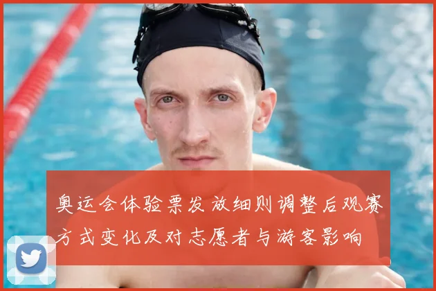 奥运会体验票发放细则调整后观赛方式变化及对志愿者与游客影响