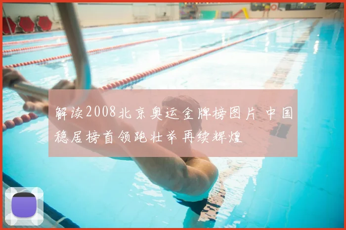 解读2008北京奥运金牌榜图片 中国稳居榜首领跑壮举再续辉煌