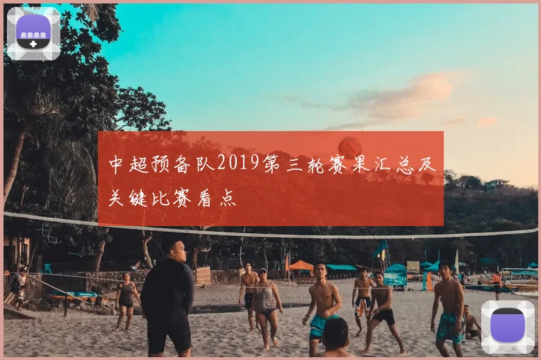 中超预备队2019第三轮赛果汇总及关键比赛看点
