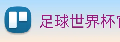 足球世界杯官网中文版 Logo
